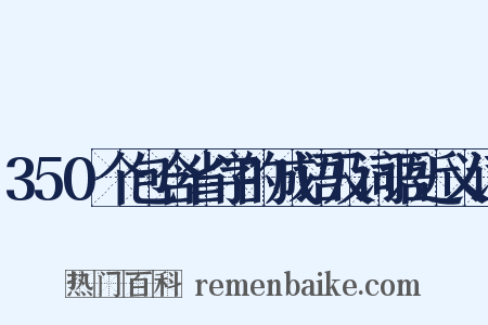 350个包含省字的成语及词语近义词是什么意思的图片